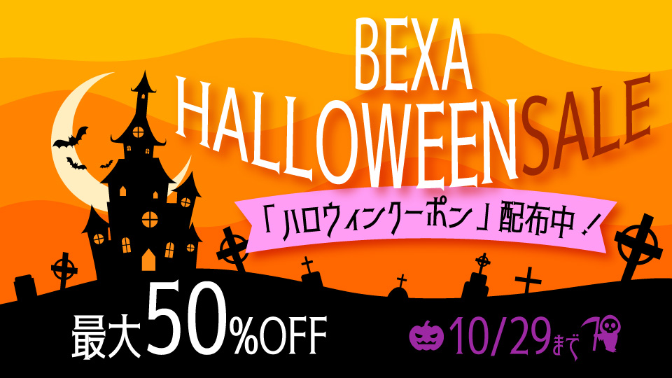 ハロウィンセール