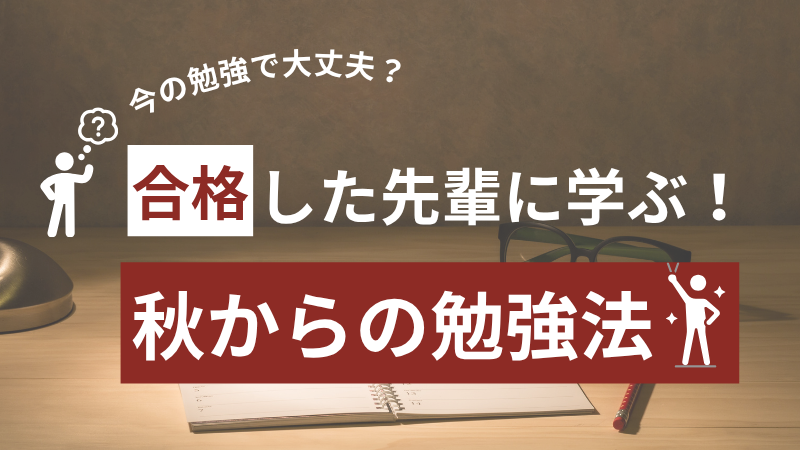 秋からの合格法